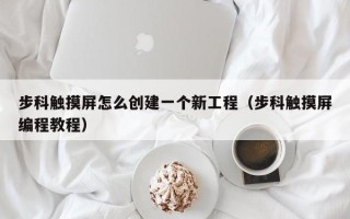 步科触摸屏怎么创建一个新工程（步科触摸屏编程教程）