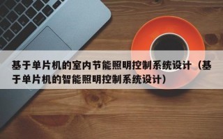 基于单片机的室内节能照明控制系统设计（基于单片机的智能照明控制系统设计）