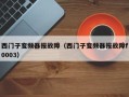 西门子变频器报故障（西门子变频器报故障f0003）