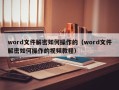 word文件解密如何操作的（word文件解密如何操作的视频教程）