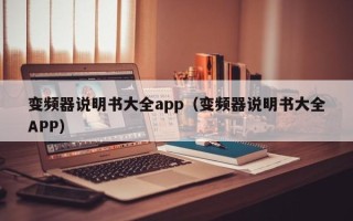 变频器说明书大全app（变频器说明书大全APP）