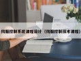 伺服控制系统课程设计（伺服控制技术课程）