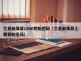 三菱触摸屏1000初始密码（三菱触摸屏上载初始密码）