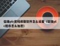 信捷plc密码读取软件怎么设置（信捷plc程序怎么加密）