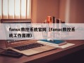 fanuc数控系统官网（fanuc数控系统工作原理）