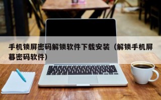 手机锁屏密码解锁软件下载安装（解锁手机屏幕密码软件）