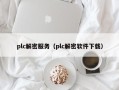 plc解密服务（plc解密软件下载）