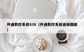 开通数控系统838（开通数控系统面板图解）