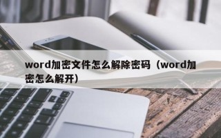 word加密文件怎么解除密码（word加密怎么解开）