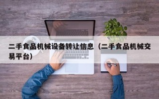 二手食品机械设备转让信息（二手食品机械交易平台）