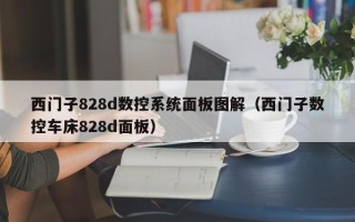 西门子828d数控系统面板图解（西门子数控车床828d面板）