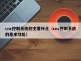 cnc控制系统的主要特点（cnc控制系统的基本功能）