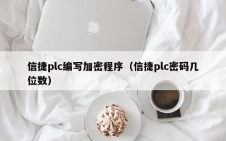 信捷plc编写加密程序（信捷plc密码几位数）