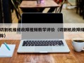 切割机维修故障视频教学评价（切割机故障排除）