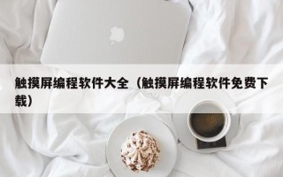 触摸屏编程软件大全（触摸屏编程软件免费下载）