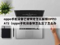 oppo手机设备已被锁定怎么解锁OPPOA72（oppo手机设备锁怎么忘了怎么办）