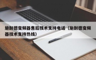 施耐德变频器售后技术支持电话（施耐德变频器技术支持热线）