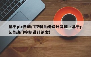 基于plc自动门控制系统设计答辩（基于plc自动门控制设计论文）