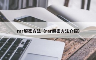 rar解密方法（rar解密方法介绍）