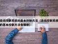 自动控制系统的基本控制方法（自动控制系统的基本控制方法有哪些）