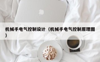 机械手电气控制设计（机械手电气控制原理图）