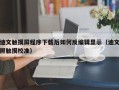 迪文触摸屏程序下载后如何反编辑显示（迪文屏触摸校准）