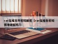 rar压缩文件密码解密（rar压缩包密码很难破解吗?）