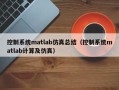 控制系统matlab仿真总结（控制系统matlab计算及仿真）