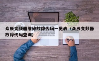 众辰变频器维修故障代码一览表（众辰变频器故障代码查询）