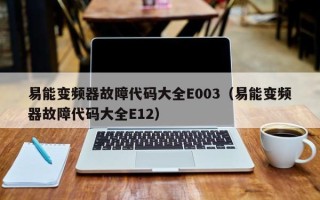 易能变频器故障代码大全E003（易能变频器故障代码大全E12）