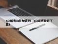 plc解密软件fx系列（plc解密软件下载）