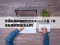 繁易触摸屏编程软件fstudio下载（繁易触摸屏质量怎么样）