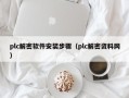 plc解密软件安装步骤（plc解密资料网）