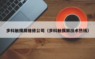 步科触摸屏维修公司（步科触摸屏技术热线）