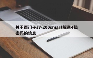 关于西门子s7-200smart解密4级密码的信息