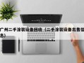 广州二手涂装设备回收（二手涂装设备出售信息）