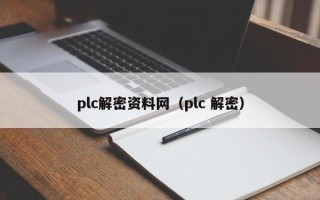 plc解密资料网（plc 解密）