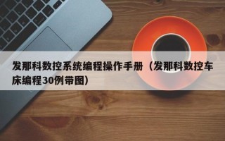 发那科数控系统编程操作手册（发那科数控车床编程30例带图）