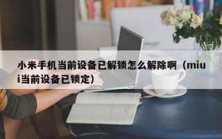 小米手机当前设备已解锁怎么解除啊（miui当前设备已锁定）