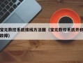 宝元数控系统接线方法图（宝元数控系统开机故障）