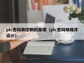 plc密码锁控制的原理（plc密码锁程序设计）