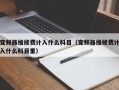 变频器维修费计入什么科目（变频器维修费计入什么科目里）