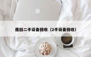 废旧二手设备回收（2手设备回收）