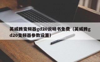 英威腾变频器gd20说明书免费（英威腾gd20变频器参数设置）