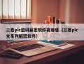 三菱plc密码解密软件有哪些（三菱plc全系列解密软件）