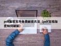 pdf加密文件免费解密方法（pdf文档加密如何破解）