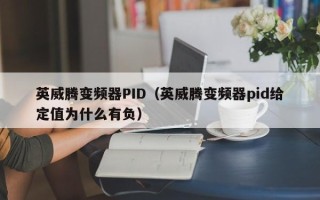 英威腾变频器PID（英威腾变频器pid给定值为什么有负）