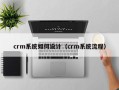 crm系统如何设计（crm系统流程）