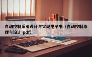 自动控制系统设计与实现电子书（自动控制原理与设计 pdf）