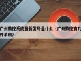 广州数控系统最新型号是什么（广州数控有几种系统）